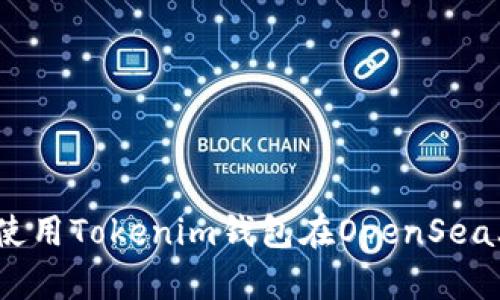 全面解析：如何使用Tokenim钱包在OpenSea上交易数字资产