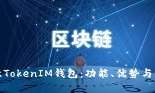 探秘欧意TokenIM钱包：功能、优势与使用指南