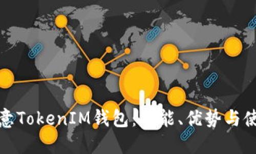 探秘欧意TokenIM钱包：功能、优势与使用指南