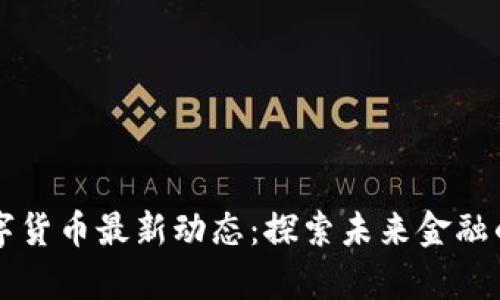 青岛数字货币最新动态：探索未来金融的新篇章