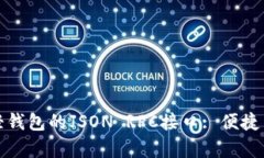 深入解析以太坊轻钱包的