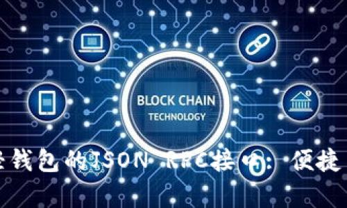 深入解析以太坊轻钱包的JSON RPC接口: 便捷与安全的完美结合