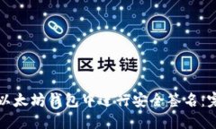 如何在以太坊钱包中进行