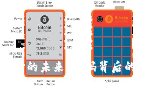 数字货币支付的未来：密码背后的安全与便捷
