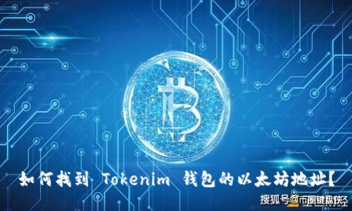 如何找到 Tokenim 钱包的以太坊地址？