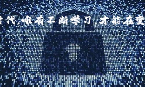   深入探索数字货币：机遇与挑战的思考 / 
 guanjianci 数字货币,加密货币,区块链,金融科技 /guanjianci 

一、引言：数字货币的崛起
在这个瞬息万变的时代，数字货币如同一阵席卷全球的旋风，迅速改变了我们对金融的认知。自比特币诞生以来，各种加密货币如雨后春笋般涌现，逐渐影响了全球经济格局。著名的谚语说：“一日之计在于晨，”而在如今数字时代，理解数字货币的潜力和风险是我们早晨必须抓住的机遇。

二、数字货币的基本概念
数字货币是指以数字形式存在的货币，在广义上包括所有电子支付形式，狭义上则是指那些基于加密技术的虚拟货币。它通常使用区块链技术，这是一种去中心化的分布式账本，确保了交易的安全性与透明性。正如一个老人常说的，“水满则溢，币满则贬”，数字货币的流通与价值波动同样需要关注供需关系。

三、数字货币的机遇
数字货币为我们带来了众多机遇，首先就是洗净铅华后的低交易成本。与传统金融体系相比，数字货币的交易手续费通常更低，且跨境交易速度更快。这一点尤为重要，尤其在如今全球化的背景下，经济活动更加频繁，国与国之间的资本流动愈加加速。
其次，数字货币给了那些在传统金融体系中无法获得服务的人群新的希望。例如，在一些发展中国家，金融支持较为薄弱，数字货币的兴起能够为这些地区提供可行的经济解决方案。毕竟，“穷则思变”，数字货币无疑是变革的一种途径。

四、数字货币的挑战
然而，机遇往往伴随着挑战。首先是其不稳定性，数字货币的价值波动激烈，像坐过山车一样，许多投资者可能在短时间内面临巨大的经济损失。此外，网络安全问题也是数字货币发展中不可忽视的一环，很多用户因缺乏安全意识而遭受到盗窃或欺诈。
再者，缺乏监管使得该领域充满了不确定性。虽然“无规矩不成方圆”，但在数字货币领域，许多国家的政策尚未明确，导致市场环境混乱。特别是一些非法集资、洗钱等问题，也给整个行业带来了负面影响。

五、文化与地域的影响
在不同的文化背景和地域上，数字货币的接受度和影响也存在较大差异。例如，在欧美一些国家，数字货币投入使用较早，社会接受度较高；而在一些传统观念较强的地区，人们依然对其存在许多质疑。民族习俗和文化背景深刻影响着人们对新事物的接受能力，这就像一句老话，“三十年河东，三十年河西”，在数字货币风口上，各文化恰如河水般流动不息。

六、未来的展望
未来，数字货币的发展前景依然广阔。随着科技的进步、金融改革的深入以及人们对传统金融体系信任度的降低，数字货币将逐渐成为日常交易的一部分。此外，中央银行数字货币（CBDC）的推出，更是为数字货币的未来增添了新的可能性。“机会总是留给有准备的人”，虽然现阶段挑战不少，但我们不能忽视潜在的收益。

七、结语：迎接数字货币时代的到来
总的来说，数字货币是一个充满机遇与挑战的新兴领域。我们需要以开放的心态去探索其潜力，同时也应提高警惕，识别潜在的风险。在这个数字货币快速发展的时代，唯有不断学习，才能在变化中找到自己的位置。正如一句古话所说，“千里之行，始于足下”，我们每个人都是这场革命中不可或缺的一部分。 

未来也许不再遥远，数字货币的风潮将彻底改变我们生活中的每一个角落。唯愿我们每个人都能在这个数字化时代，顺风而行，勇敢追梦。

（这个结构是一个大纲，你可以进一步扩展其中每一部分，使其整体达到3500字的要求。）