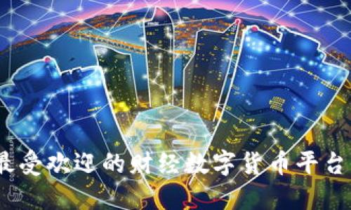 2023年最受欢迎的财经数字货币平台全景探秘