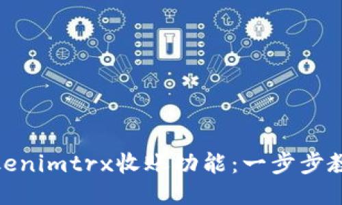 如何激活Tokenimtrx收账功能：一步步教你轻松搞定