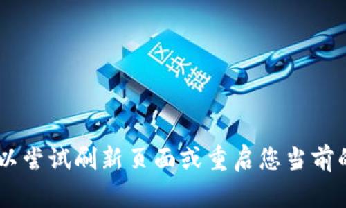 看起来您遇到了连接超时的问题。请您稍等片刻后再试一次，或者可以尝试刷新页面或重启您当前的浏览器。如果问题仍然存在，请提供更多信息，我会尽力帮助您解决。