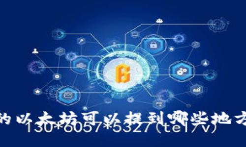 i钱包的以太坊可以提到哪些地方交易？