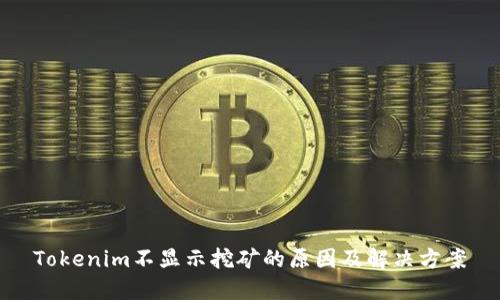 Tokenim不显示挖矿的原因及解决方案