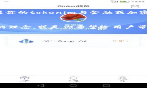 设置tokenim名称时，可以遵循以下几个步骤，以确保名称既符合市场需求，又易于被用户记住和搜索。

1. 明确目标用户
首先，考虑你的目标用户是谁。他们的需求、兴趣和习惯是什么？了解他们的心理，可以帮助你更好地设计出吸引他们的名称。

2. 简洁易记
选择一个简短而生动的名称。名称越短，用户越容易记住。例如，有些流行的应用程序名称往往只有两个音节。你可以考虑使用易于发音和拼写的词语，以便用户在搜索时不会被拼写错误所困扰。

3. 融入行业特征
在名称中融入与你的产品、服务或行业相关的词汇，可以帮助用户迅速了解你的品牌定位。例如，如果你的tokenim与金融或加密货币相关，可以考虑使用一些财经术语，诸如“币”、“链”、“财”等字眼。

4. 考虑品牌故事
一个好的名称往往能够讲述一个故事，传达品牌的核心价值和愿景。想一想你的品牌背后有什么样的理念，或是你希望给用户带来什么样的体验，把这些元素融入名称中，让用户在看到名称的第一时间就能感受到你的品牌文化。

5. 确保唯一性
在和其他品牌进行竞争的环境中，确保你的tokenim名称是独特的，能够在搜索引擎中脱颖而出。可以通过搜索引擎和社交媒体平台检查一下是否有其他品牌使用了相同的名称。

6. 测试和反馈
在最终决定名称之前，可以通过问卷调查或与目标用户进行小范围交流的方式，收集反馈。这样可以帮助你调整或名称，使其更贴合目标用户的预期。

7. 注册和保护
一旦你确认了tokenim名称，及时进行商标注册和域名购买，以保护你的品牌，避免日后可能的法律纠纷。

总结来说，设置tokenim名称需要结合市场调研、用户需求和品牌理念等多方面的考虑。通过一个独特、易记且有故事感的名称，可以帮助你在激烈的竞争中脱颖而出。记住，“一日之计在于晨”，取个好名字，事半功倍！