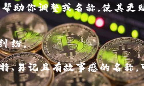 设置tokenim名称时，可以遵循以下几个步骤，以确保名称既符合市场需求，又易于被用户记住和搜索。

1. 明确目标用户
首先，考虑你的目标用户是谁。他们的需求、兴趣和习惯是什么？了解他们的心理，可以帮助你更好地设计出吸引他们的名称。

2. 简洁易记
选择一个简短而生动的名称。名称越短，用户越容易记住。例如，有些流行的应用程序名称往往只有两个音节。你可以考虑使用易于发音和拼写的词语，以便用户在搜索时不会被拼写错误所困扰。

3. 融入行业特征
在名称中融入与你的产品、服务或行业相关的词汇，可以帮助用户迅速了解你的品牌定位。例如，如果你的tokenim与金融或加密货币相关，可以考虑使用一些财经术语，诸如“币”、“链”、“财”等字眼。

4. 考虑品牌故事
一个好的名称往往能够讲述一个故事，传达品牌的核心价值和愿景。想一想你的品牌背后有什么样的理念，或是你希望给用户带来什么样的体验，把这些元素融入名称中，让用户在看到名称的第一时间就能感受到你的品牌文化。

5. 确保唯一性
在和其他品牌进行竞争的环境中，确保你的tokenim名称是独特的，能够在搜索引擎中脱颖而出。可以通过搜索引擎和社交媒体平台检查一下是否有其他品牌使用了相同的名称。

6. 测试和反馈
在最终决定名称之前，可以通过问卷调查或与目标用户进行小范围交流的方式，收集反馈。这样可以帮助你调整或名称，使其更贴合目标用户的预期。

7. 注册和保护
一旦你确认了tokenim名称，及时进行商标注册和域名购买，以保护你的品牌，避免日后可能的法律纠纷。

总结来说，设置tokenim名称需要结合市场调研、用户需求和品牌理念等多方面的考虑。通过一个独特、易记且有故事感的名称，可以帮助你在激烈的竞争中脱颖而出。记住，“一日之计在于晨”，取个好名字，事半功倍！