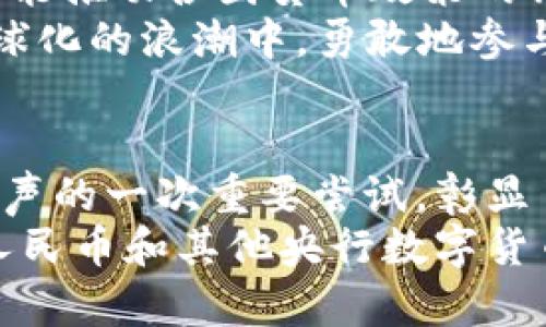   央行数字货币的崛起与全球贸易的未来 / 
 guanjianci 央行数字货币, 数字人民币, 国际贸易, 货币政策 /guanjianci 

引言：数字货币新时代的来临
在这个信息化迅猛发展的时代，传统的交易方式正逐渐被新型的数字交易手段所替代。其中，央行发行的数字货币（CBDC）成为了全球金融体系中的一颗新星。其影响力不仅限于国内市场，更是正在深刻重塑国际贸易的格局。本文将探讨央行数字货币的崛起如何影响贸易，并结合中国的数字人民币，深入分析其对全球经济的潜在影响。

央行数字货币的基础：数字人民币的诞生
在全球范围内，央行数字货币的实验与推出如雨后春笋般层出不穷。而中国作为率先推进此项工作的国家，其数字人民币（DCEP）无疑走在了前列。中国人民银行在探索过程中，始终坚持“数字现金”的理念，以确保在保持货币政策有效性的同时，提升支付便利性和安全性。
值得一提的是，数字人民币不仅是一种新型支付工具，它还可能掀起全球贸易的波澜。正如常言所说：“一日之计在于晨，现代经济的发展同样离不开创新的引领。”数字人民币的推广，意在为国内外交易提供更为便捷的支付手段，重塑国际贸易的支付模式。

数字货币与国际贸易的深度融合
随着全球贸易的增长，传统的跨境支付手段已无法满足日益复杂的商业需求。交易过程中的高昂手续费和低效转账时间，成为了企业亟待解决的问题。这时，数字货币的优势便显现出来。
例如，数字人民币的使用可以实现无缝支付，让商贩在交易中无需依赖第三方考虑汇率和高额手续费。就像中国的一句谚语所说：“一分钱一分货”，但数字货币的出现，力求在交易中为参与者节省每一分钱的成本。

央行数字货币的优势与挑战
尽管央行数字货币带来了诸多便利，但它仍面临着不少挑战。其中，用户信任和技术安全是目前最大的难题。《汉字谚语》有云：“清者自清，浊者自浊。”在数字货币的推广中，央行必须确保其系统的安全性与用户的信息保护，以获取民众的信任。”
另外，监管与合规也是数字货币发展的另一个挑战。在国际贸易中，各国的监管政策各不相同，而央行数字货币的跨境流通，势必会引发多国法律法规的磨合与碰撞。此时，国际合作显得格外重要。

数字人民币的国际化之路
为了推动数字人民币的国际化，中国已与部分国家进行双边贸易试点，并探讨数字货币的互联互通。例如，中日在某些领域的贸易中，已开始尝试使用数字人民币结算。这是一种尝试，也是一种勇气，正如中国的古语所云：“有志者事竟成”。
随着更多国家对数字人民币的认可，其国际化的脚步将愈加稳健。未来，我们或许能够看到更多国家在国际贸易中允许使用数字人民币支付，这将不仅有助于中方企业降低汇率风险，也为全球贸易的便利化提供了新的可能性。

数字货币下的贸易新生态
在未来，随着央行数字货币的普及，国际贸易的生态将悄然发生变化。一方面，数字货币将促进贸易的效率，使得资本流动更加顺畅。另一方面，它的出现也可能推动各国货币政策的调整与合作，形成更加紧密的国际经济关系。
通过数字货币的使用，参与者不仅能享受到更低廉的交易成本，还能够在新兴市场中获取更多的商业机会。正如中国古语所说：“不入虎穴，焉得虎子”。在全球化的浪潮中，勇敢地参与其中，必将迎来丰硕的成果。

总结：数字货币谱写贸易新篇章
央行数字货币的出现，不仅为各国的货币政策提供了新思路，更为国际贸易的未来发展开辟了全新的道路。数字人民币的推广，无疑是中国在全球经济中发声的一次重要尝试，彰显了其在数字经济时代的引领力。
总的来说，我们正站在数字货币的风口浪尖上，期待着它在国际贸易中穿梭自如，为传统的交易方式带来一场深刻的革命。在不久的将来，方兴未艾的数字人民币和其他央行数字货币，将会演绎出更加精彩的贸易新篇章。