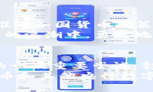   央行数字货币的崛起与全球贸易的未来 / 
 guanjianci 央行数字货币, 数字人民币, 国际贸易, 货币政策 /guanjianci 

引言：数字货币新时代的来临
在这个信息化迅猛发展的时代，传统的交易方式正逐渐被新型的数字交易手段所替代。其中，央行发行的数字货币（CBDC）成为了全球金融体系中的一颗新星。其影响力不仅限于国内市场，更是正在深刻重塑国际贸易的格局。本文将探讨央行数字货币的崛起如何影响贸易，并结合中国的数字人民币，深入分析其对全球经济的潜在影响。

央行数字货币的基础：数字人民币的诞生
在全球范围内，央行数字货币的实验与推出如雨后春笋般层出不穷。而中国作为率先推进此项工作的国家，其数字人民币（DCEP）无疑走在了前列。中国人民银行在探索过程中，始终坚持“数字现金”的理念，以确保在保持货币政策有效性的同时，提升支付便利性和安全性。
值得一提的是，数字人民币不仅是一种新型支付工具，它还可能掀起全球贸易的波澜。正如常言所说：“一日之计在于晨，现代经济的发展同样离不开创新的引领。”数字人民币的推广，意在为国内外交易提供更为便捷的支付手段，重塑国际贸易的支付模式。

数字货币与国际贸易的深度融合
随着全球贸易的增长，传统的跨境支付手段已无法满足日益复杂的商业需求。交易过程中的高昂手续费和低效转账时间，成为了企业亟待解决的问题。这时，数字货币的优势便显现出来。
例如，数字人民币的使用可以实现无缝支付，让商贩在交易中无需依赖第三方考虑汇率和高额手续费。就像中国的一句谚语所说：“一分钱一分货”，但数字货币的出现，力求在交易中为参与者节省每一分钱的成本。

央行数字货币的优势与挑战
尽管央行数字货币带来了诸多便利，但它仍面临着不少挑战。其中，用户信任和技术安全是目前最大的难题。《汉字谚语》有云：“清者自清，浊者自浊。”在数字货币的推广中，央行必须确保其系统的安全性与用户的信息保护，以获取民众的信任。”
另外，监管与合规也是数字货币发展的另一个挑战。在国际贸易中，各国的监管政策各不相同，而央行数字货币的跨境流通，势必会引发多国法律法规的磨合与碰撞。此时，国际合作显得格外重要。

数字人民币的国际化之路
为了推动数字人民币的国际化，中国已与部分国家进行双边贸易试点，并探讨数字货币的互联互通。例如，中日在某些领域的贸易中，已开始尝试使用数字人民币结算。这是一种尝试，也是一种勇气，正如中国的古语所云：“有志者事竟成”。
随着更多国家对数字人民币的认可，其国际化的脚步将愈加稳健。未来，我们或许能够看到更多国家在国际贸易中允许使用数字人民币支付，这将不仅有助于中方企业降低汇率风险，也为全球贸易的便利化提供了新的可能性。

数字货币下的贸易新生态
在未来，随着央行数字货币的普及，国际贸易的生态将悄然发生变化。一方面，数字货币将促进贸易的效率，使得资本流动更加顺畅。另一方面，它的出现也可能推动各国货币政策的调整与合作，形成更加紧密的国际经济关系。
通过数字货币的使用，参与者不仅能享受到更低廉的交易成本，还能够在新兴市场中获取更多的商业机会。正如中国古语所说：“不入虎穴，焉得虎子”。在全球化的浪潮中，勇敢地参与其中，必将迎来丰硕的成果。

总结：数字货币谱写贸易新篇章
央行数字货币的出现，不仅为各国的货币政策提供了新思路，更为国际贸易的未来发展开辟了全新的道路。数字人民币的推广，无疑是中国在全球经济中发声的一次重要尝试，彰显了其在数字经济时代的引领力。
总的来说，我们正站在数字货币的风口浪尖上，期待着它在国际贸易中穿梭自如，为传统的交易方式带来一场深刻的革命。在不久的将来，方兴未艾的数字人民币和其他央行数字货币，将会演绎出更加精彩的贸易新篇章。