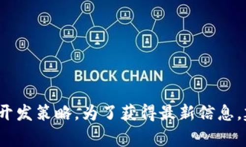 Tokenim 作为一个区块链平台，通常会与多个网络兼容，包括 Binance Smart Chain (BSC)。然而，具体的支持情况取决于 Tokenim 的更新和开发策略。为了获得最新信息，建议你访问 Tokenim 的官方网站或查看他们的社交媒体渠道和公告。此外，可以在相关的社区论坛或社群中询问，以了解其他用户的体验和反馈。