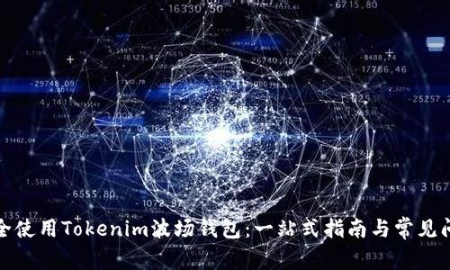 如何安全使用Tokenim波场钱包：一站式指南与常见问题解答
