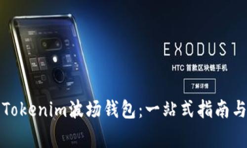 如何安全使用Tokenim波场钱包：一站式指南与常见问题解答