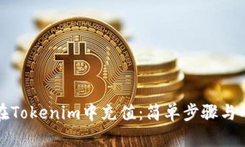 如何在Tokenim中充值：简单步骤与小技巧