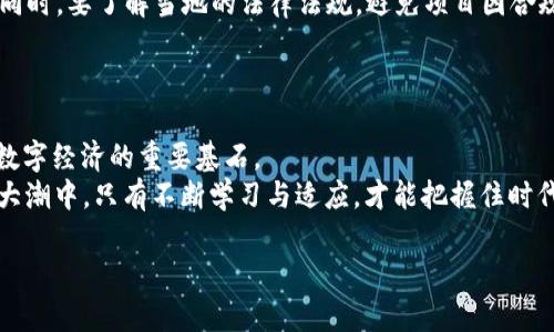 如何创建一个成功的TokenIM合约：从设计到部署的详细指南/
TokenIM合约, 区块链, 智能合约, 加密货币/guanjianci

引言：进入TokenIM合约的世界
在当今的数字经济中，TokenIM合约作为一种新兴的区块链技术，正变得越来越重要。随着加密货币的普及，很多开发者和投资者都开始关注如何创建和部署自己的TokenIM合约。然而，在这一看似简单的过程中，蕴含了许多复杂的技术细节和市场考量。正如古话所说：“一日之计在于晨”，在设计TokenIM合约之初，充分的准备和策略是成功的关键。

TokenIM合约的基本概念
TokenIM合约，通常是指在区块链上创建的一种智能合约，用于管理加密货币或其他代币的使用和分发。这种合约通过代码自动执行交易，确保操作的透明性和不可篡改性。基于这一点，TokenIM合约能够应用于多种场景，如项目融资、商品交易、投票系统等。

设计TokenIM合约的第一步：需求分析
在你开始编码之前，首先要对你的代币进行全面的需求分析。这包括定义代币的用途、目标受众、以及它所需的功能。就像福州的“八闽大地，万象更新”，随着时代的变化，你的TokenIM合约也应该具有灵活性和适应性。
你可能需要问自己以下问题：
ul
li代币的目标是什么？/li
li你希望代币具备哪些特性（如总供应量、是否可销毁、是否可增发等）？/li
li你的目标用户是谁？他们希望获取到什么样的功能和服务？/li
/ul

编写TokenIM合约的技术细节
在需求分析完成后，进入编写代码阶段，这是技术实现的关键部分。以以太坊为例，TokenIM合约通常使用Solidity语言进行编写。
合约的基本结构包括以下几个部分：
ol
li合约声明：定义合约的名称。/li
li状态变量：用于存储代币的信息，如名称、符号、总供应量等。/li
li事件：用于记录重要的交易信息，以便后续查找。/li
li函数：包括转账、查询余额等功能的实现。/li
/ol
编程过程中，建议参考相关的开发文档和示例代码。在此过程中，不妨言传身教，向一些有经验的开发者请教。正如俗话所说：
