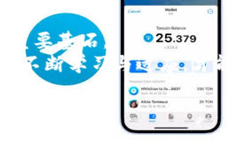如何创建一个成功的TokenIM合约：从设计到部署的详细指南/
TokenIM合约, 区块链, 智能合约, 加密货币/guanjianci

引言：进入TokenIM合约的世界
在当今的数字经济中，TokenIM合约作为一种新兴的区块链技术，正变得越来越重要。随着加密货币的普及，很多开发者和投资者都开始关注如何创建和部署自己的TokenIM合约。然而，在这一看似简单的过程中，蕴含了许多复杂的技术细节和市场考量。正如古话所说：“一日之计在于晨”，在设计TokenIM合约之初，充分的准备和策略是成功的关键。

TokenIM合约的基本概念
TokenIM合约，通常是指在区块链上创建的一种智能合约，用于管理加密货币或其他代币的使用和分发。这种合约通过代码自动执行交易，确保操作的透明性和不可篡改性。基于这一点，TokenIM合约能够应用于多种场景，如项目融资、商品交易、投票系统等。

设计TokenIM合约的第一步：需求分析
在你开始编码之前，首先要对你的代币进行全面的需求分析。这包括定义代币的用途、目标受众、以及它所需的功能。就像福州的“八闽大地，万象更新”，随着时代的变化，你的TokenIM合约也应该具有灵活性和适应性。
你可能需要问自己以下问题：
ul
li代币的目标是什么？/li
li你希望代币具备哪些特性（如总供应量、是否可销毁、是否可增发等）？/li
li你的目标用户是谁？他们希望获取到什么样的功能和服务？/li
/ul

编写TokenIM合约的技术细节
在需求分析完成后，进入编写代码阶段，这是技术实现的关键部分。以以太坊为例，TokenIM合约通常使用Solidity语言进行编写。
合约的基本结构包括以下几个部分：
ol
li合约声明：定义合约的名称。/li
li状态变量：用于存储代币的信息，如名称、符号、总供应量等。/li
li事件：用于记录重要的交易信息，以便后续查找。/li
li函数：包括转账、查询余额等功能的实现。/li
/ol
编程过程中，建议参考相关的开发文档和示例代码。在此过程中，不妨言传身教，向一些有经验的开发者请教。正如俗话所说：