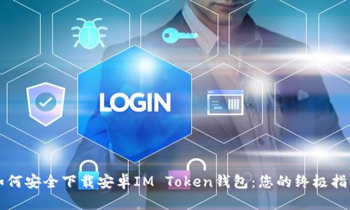 如何安全下载安卓IM Token钱包：您的终极指南