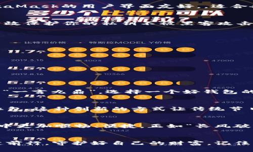   最好的以太坊钱包推荐，安全性与实用性兼具 / 
 guanjianci 以太坊钱包，数字货币，安全性，用户体验 /guanjianci 

引言：以太坊钱包的重要性
在数字货币的世界里，钱包就如同我们生活中的口袋，它们承载着我们的资产，保护我们的财富。然而，在众多的以太坊钱包中，如何选择一个既安全又方便的呢？这不仅关乎我们投资的安全，更是我们在数字货币市场中立足的基础。正如老话说的，“一日之计在于晨”，选择一个好的以太坊钱包才能让我们的投资之路顺风顺水。

以太坊钱包的类型与功能
首先，我们需要了解以太坊钱包的类型。从广义上讲，主要可以分为热钱包和冷钱包。热钱包是指那些在线钱包，方便快捷，但相对风险较高；而冷钱包则是离线钱包，虽然使用上稍显不便，但安全性更高。

热钱包推荐：MetaMask
MetaMask是目前市面上最受欢迎的以太坊热钱包之一。它不仅易于使用，还可以直接与多个去中心化应用（DApp）连接，大大提升了用户体验。MetaMask的用户界面友好，，适合各类数字货币投资者。就像中国的一句成语讲的，“不怕慢，就怕站”，在数字货币的世界里，适应新技术的速度至关重要。

冷钱包推荐：Ledger Nano S
如果你是一个长期投资者，Ledger Nano S绝对值得考虑。作为一款冷钱包，它的安全性毋庸置疑。Ledger Nano S能够存储大量的数字货币，并有效保护你的私钥不被黑客攻击。使用冷钱包的时候，像我们在面对重要决策时一样，要“未雨绸缪”，确保资产的安全。

选择钱包时需要注意的事项
选择以太坊钱包的时候，我们需要考虑几个重要的因素：
ul
    listrong安全性：/strong钱包的安全性无人能比。查看钱包提供的安全功能，例如两步验证、私钥存储方式等。/li
    listrong用户体验：/strong钱包的用户界面是否友好，操作是否便利？这个将直接影响到你使用钱包的舒适感。/li
    listrong支持的资产：/strong选择一个支持多种数字货币的钱包，可以让你的资产配置更加灵活。/li
    listrong社区与支持：/strong检查钱包的社区活跃度和技术支持，良好的社区能够帮助你解决很多疑难杂症。/li
/ul

总结：钱包选择的终极指南
在选择以太坊钱包时，用户不仅要关注安全性，用户体验也同样重要。只有综合考虑这些因素，才能找到最适合自己的钱包。正如我们的老祖宗所说，“一言九鼎”，选择一个好钱包的重要性不言而喻。在这个瞬息万变的市场中，让我们一起在安全的港湾中前行，稳稳地迈向财富自由的彼岸。

文化关联：数字货币与传统文化的碰撞
随着以太坊及其他数字货币的崛起，越来越多的传统文化元素也开始融入这一新兴的领域。比如，在中国的春节期间，不少人选择用数字货币作为红包，这种创新的方式让传统节日焕然一新。用一句俗话说：“新瓶装旧酒”，数字货币为传统习俗注入新的活力。

未来展望：以太坊钱包的演进
如今，以太坊钱包的技术不断在进步，未来可能会出现更多智能化的功能，比如AI助理钱包等。这将进一步提升用户体验，使我们在使用钱包的过程中更加顺畅、便捷。正如“长风破浪会有时，直挂云帆济沧海”，在未来的数字货币世界里，让我们共同期待，无论是技术还是安全性，都能带来更大的飞跃。

结语：数字资产的永恒保护
无论你是新手还是资深玩家，一个安全的以太坊钱包都是数字资产的“护航者”。选择适合自己的钱包，让我们在这个充满机遇与挑战的市场中，稳健前行，守护好自己的财富。记住，无论时代如何变化，安全始终是数字货币投资的头等大事。