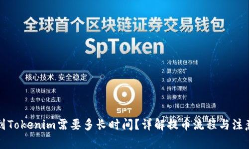 提币到Tokenim需要多长时间？详解提币流程与注意事项