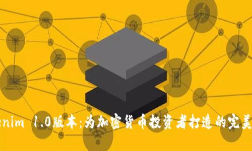 探索Tokenim 1.0版本：为加密货币投资者打造的完美安卓应用