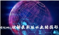 掌握Ethereum：破解最新版以