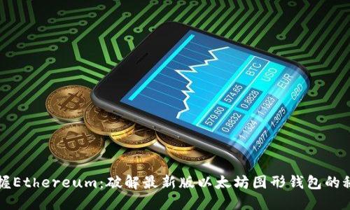 掌握Ethereum：破解最新版以太坊图形钱包的秘密