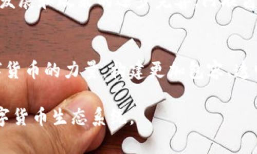 阿联酋国家数字货币政策：推动未来金融的数字革命

阿联酋, 数字货币, 金融政策, 区块链/guanjianci

引言：数字货币的时代
在过去十年中，数字货币已悄然改变了全球金融格局，吸引了无数国家的目光。其中，阿联酋作为一个充满经济活力和创新精神的国家，正在积极探索数字货币的发展道路。通过合理的政策引导，阿联酋希望借助数字货币的优势，推动经济多元化、提升金融体系的效率，进而在这个数字化的全球经济中占据领先地位。

阿联酋数字货币政策的背景
阿联酋拥有石油丰富的资源，但面对全球能源转型和市场波动，政府意识到必须寻找新的经济增长点。正如老百姓常说的：“不打无准备之仗。”阿联酋在数字货币的政策制定上，充分评估了现有的经济、金融和科技环境，结合国际发展趋势，制定出了一系列前瞻性政策。

央行数字货币的推出
阿联酋中央银行于2021年正式推出了一项中央银行数字货币（CBDC）的试点项目，意在探索货币数字化对经济和金融系统的影响。央行提出的这一政策，旨在追赶全球数字货币的步伐，提高支付效率，保障金融稳定。

推动区块链技术的应用
区块链技术作为数字货币的基础，给金融行业带来了不可估量的潜力。阿联酋在数字货币政策中，强调推动区块链技术的实际应用，以提升交易透明度和安全性。在这一过程中，阿联酋还与多家知名区块链企业合作，探索更多可能的应用场景。

建立监管框架
数字货币的快速发展也带来了监管的挑战。为此，阿联酋政府制定了一系列监管政策，确保数字货币市场的健康发展。在这方面，阿联酋采取了“先行一步”的策略，积极与国际金融机构合作，共同探讨有效的监管措施。

促进金融包容性
数字货币的普及有望提升整个社会的金融包容性。阿联酋政府希望将金融服务推广到更广泛的群体，尤其是那些传统金融服务覆盖不足的人群。可以说，数字货币将“打破围墙”，让更多人参与到金融体系中来。

阿联酋数字货币政策的展望
展望未来，阿联酋的数字货币政策将继续向前推进，力求在国际舞台上占据重要位置。就像一句老话说的：“船到桥头自然直。”随着技术的不断发展和政策的逐步完善，阿联酋有望在数字经济领域取得更大成就。

结语：把握机会，创造未来
阿联酋的数字货币政策不仅是应对当今经济挑战的必要举措，也是一种面向未来的战略选择。在这个数字化转型的时代，阿联酋希望借助数字货币的力量，构建更加包容、透明和高效的金融体系。正如古语所言：“千里之行，始于足下。”阿联酋正在稳步前行，将数字货币的蓝图逐步变为现实。 

在这个过程中，阿联酋还将继续与全球数字货币理念接轨，积极借鉴国际经验，同时结合本土文化特色与市场需求，创造出符合自身发展的数字货币生态系统。