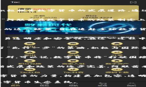 阿联酋国家数字货币政策：推动未来金融的数字革命

阿联酋, 数字货币, 金融政策, 区块链/guanjianci

引言：数字货币的时代
在过去十年中，数字货币已悄然改变了全球金融格局，吸引了无数国家的目光。其中，阿联酋作为一个充满经济活力和创新精神的国家，正在积极探索数字货币的发展道路。通过合理的政策引导，阿联酋希望借助数字货币的优势，推动经济多元化、提升金融体系的效率，进而在这个数字化的全球经济中占据领先地位。

阿联酋数字货币政策的背景
阿联酋拥有石油丰富的资源，但面对全球能源转型和市场波动，政府意识到必须寻找新的经济增长点。正如老百姓常说的：“不打无准备之仗。”阿联酋在数字货币的政策制定上，充分评估了现有的经济、金融和科技环境，结合国际发展趋势，制定出了一系列前瞻性政策。

央行数字货币的推出
阿联酋中央银行于2021年正式推出了一项中央银行数字货币（CBDC）的试点项目，意在探索货币数字化对经济和金融系统的影响。央行提出的这一政策，旨在追赶全球数字货币的步伐，提高支付效率，保障金融稳定。

推动区块链技术的应用
区块链技术作为数字货币的基础，给金融行业带来了不可估量的潜力。阿联酋在数字货币政策中，强调推动区块链技术的实际应用，以提升交易透明度和安全性。在这一过程中，阿联酋还与多家知名区块链企业合作，探索更多可能的应用场景。

建立监管框架
数字货币的快速发展也带来了监管的挑战。为此，阿联酋政府制定了一系列监管政策，确保数字货币市场的健康发展。在这方面，阿联酋采取了“先行一步”的策略，积极与国际金融机构合作，共同探讨有效的监管措施。

促进金融包容性
数字货币的普及有望提升整个社会的金融包容性。阿联酋政府希望将金融服务推广到更广泛的群体，尤其是那些传统金融服务覆盖不足的人群。可以说，数字货币将“打破围墙”，让更多人参与到金融体系中来。

阿联酋数字货币政策的展望
展望未来，阿联酋的数字货币政策将继续向前推进，力求在国际舞台上占据重要位置。就像一句老话说的：“船到桥头自然直。”随着技术的不断发展和政策的逐步完善，阿联酋有望在数字经济领域取得更大成就。

结语：把握机会，创造未来
阿联酋的数字货币政策不仅是应对当今经济挑战的必要举措，也是一种面向未来的战略选择。在这个数字化转型的时代，阿联酋希望借助数字货币的力量，构建更加包容、透明和高效的金融体系。正如古语所言：“千里之行，始于足下。”阿联酋正在稳步前行，将数字货币的蓝图逐步变为现实。 

在这个过程中，阿联酋还将继续与全球数字货币理念接轨，积极借鉴国际经验，同时结合本土文化特色与市场需求，创造出符合自身发展的数字货币生态系统。