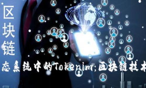 探索HECO生态系统中的Tokenim：区块链技术的未来之路