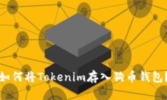 如何将Tokenim存入狗币钱包
