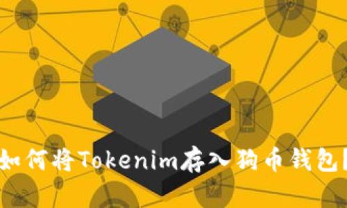 如何将Tokenim存入狗币钱包？