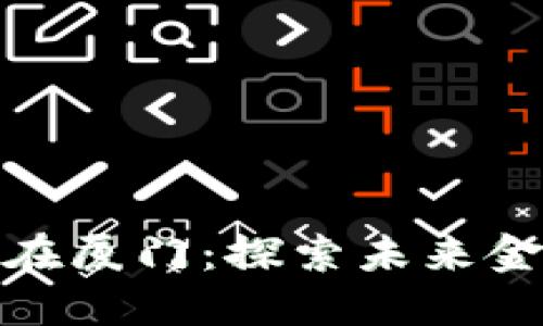 数字货币在厦门：探索未来金融的蓝海