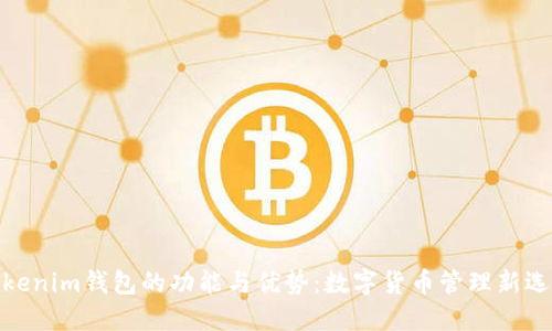 Tokenim钱包的功能与优势：数字货币管理新选择