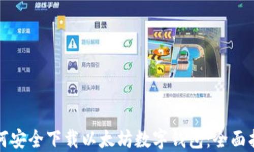 
如何安全下载以太坊数字钱包：全面指南