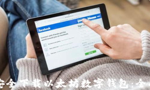 
如何安全下载以太坊数字钱包：全面指南