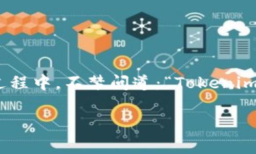 Tokenim：你应该知道的事情

引言

在数字货币和区块链技术迅速发展的今天，我们的日常生活逐渐与这些新兴概念紧密相连。其中，Tokenim作为一个相对新颖的概念，吸引了不少投资者的注意。然而，有些人在搜索过程中，不禁问道：“Tokenim是坑人的吗？”这个疑问的背后，凝聚着人们对投资风险的担忧和对项目诚信的追寻。本文将深入探讨Tokenim的本质、其背后的机制以及遂而而来的一系列问题，帮你解答这一困惑。

Tokenim的真实面貌：是机遇还是陷阱？