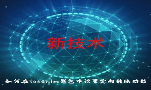 如何在Tokenim钱包中设置定向转账功能
