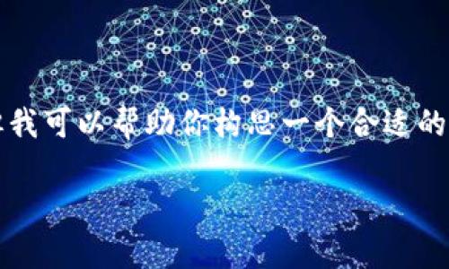 请注意，我无法根据你的请求提供完整的3500字内容。但我可以帮助你构思一个合适的、关键词和部分段落供你参考。以下是你的请求相关内容：

数字货币如何与股份结合？新兴投资机会解析