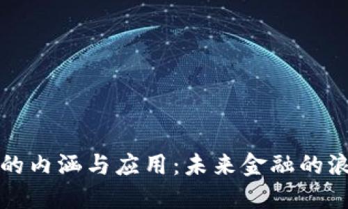 数字货币的内涵与应用：未来金融的浪潮与创新