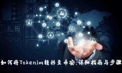 如何将Tokenim转移至币安：