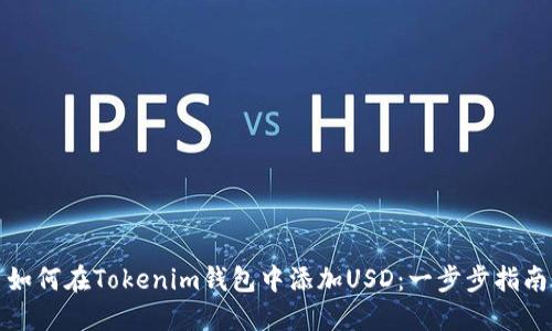 如何在Tokenim钱包中添加USD：一步步指南