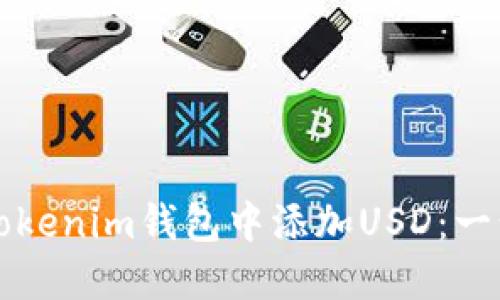 如何在Tokenim钱包中添加USD：一步步指南