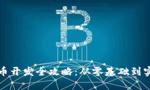 数字货币开发全攻略：从零基础到实战应用
