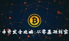 数字货币开发全攻略：从