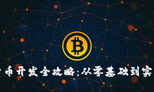 数字货币开发全攻略：从零基础到实战应用